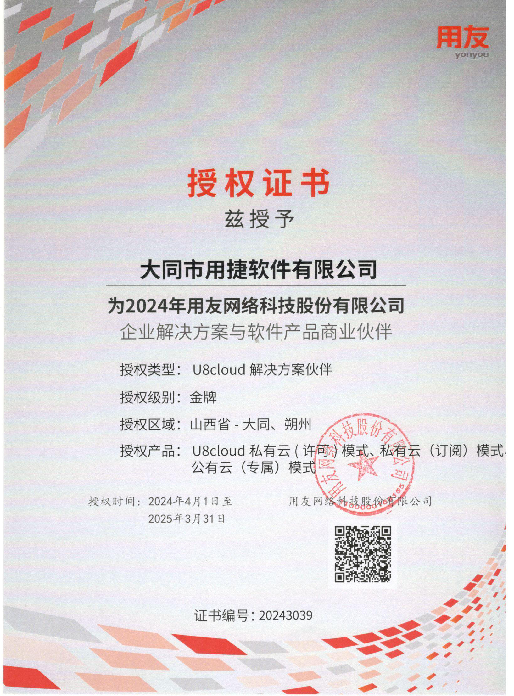 2024U8C授权.jpg