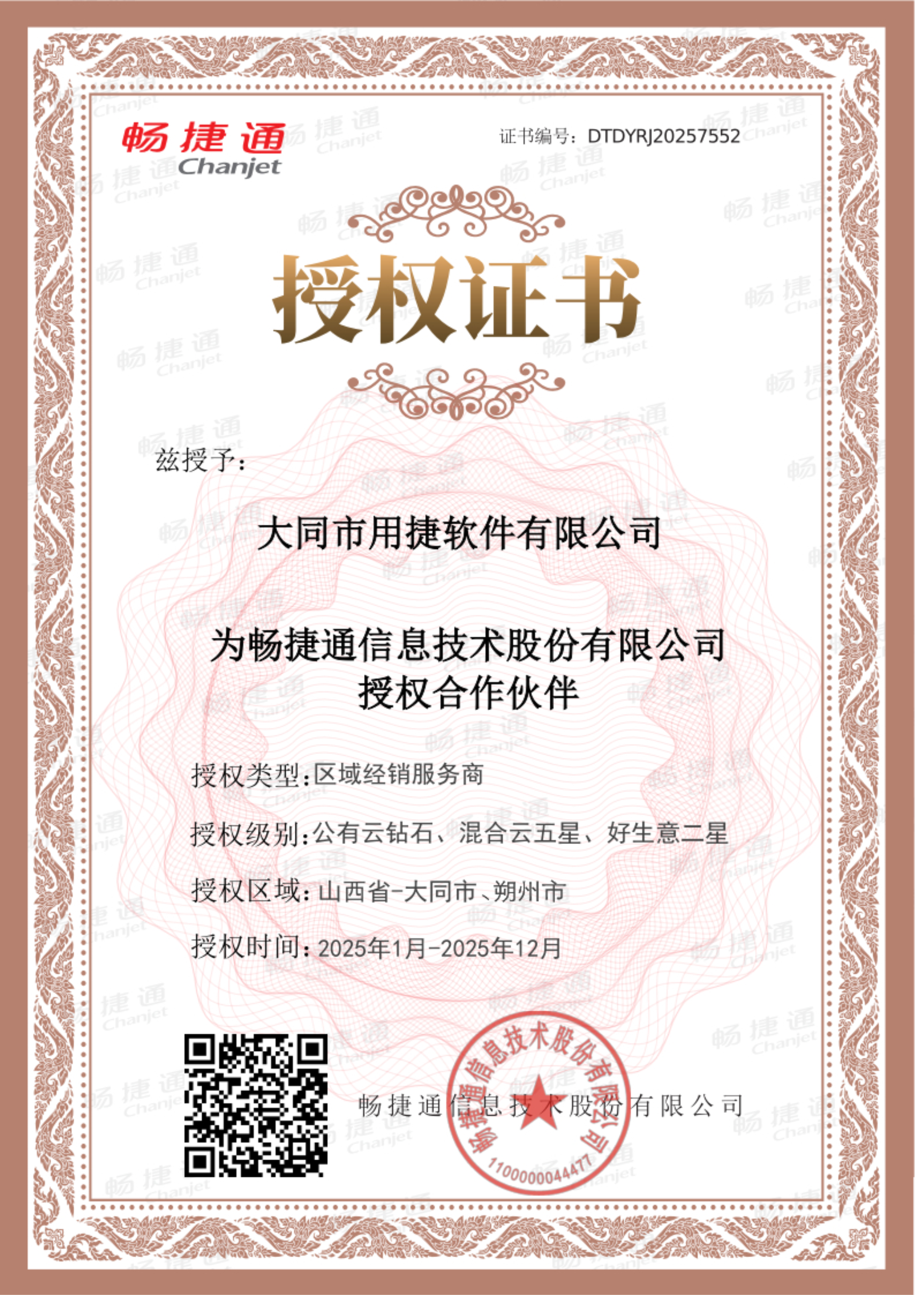 2025畅捷通授权.png