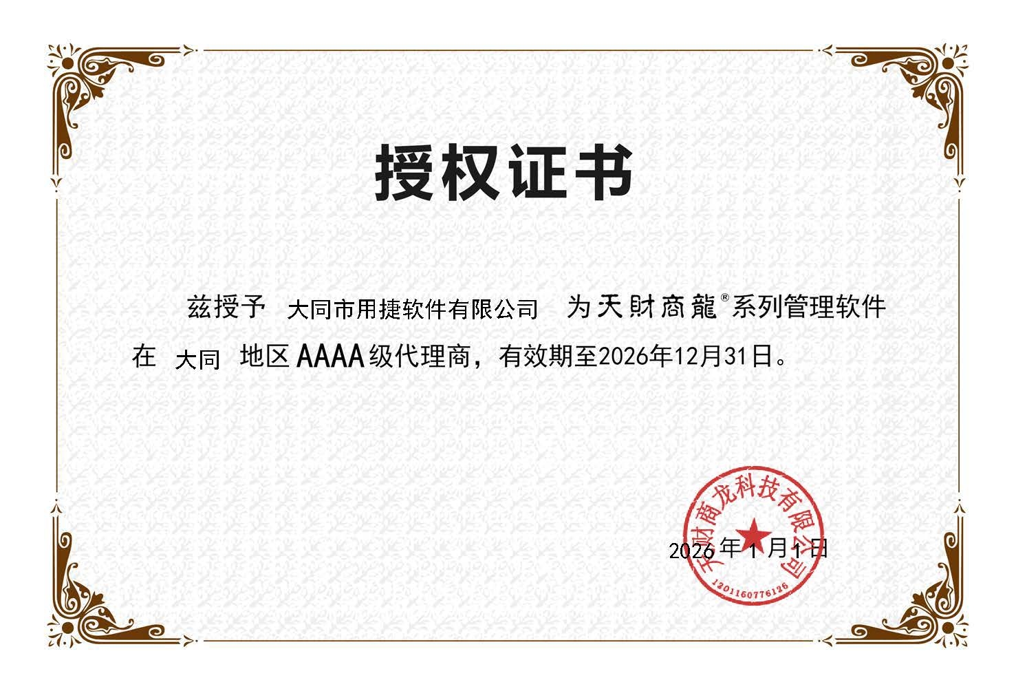 2026天财授权书.jpg