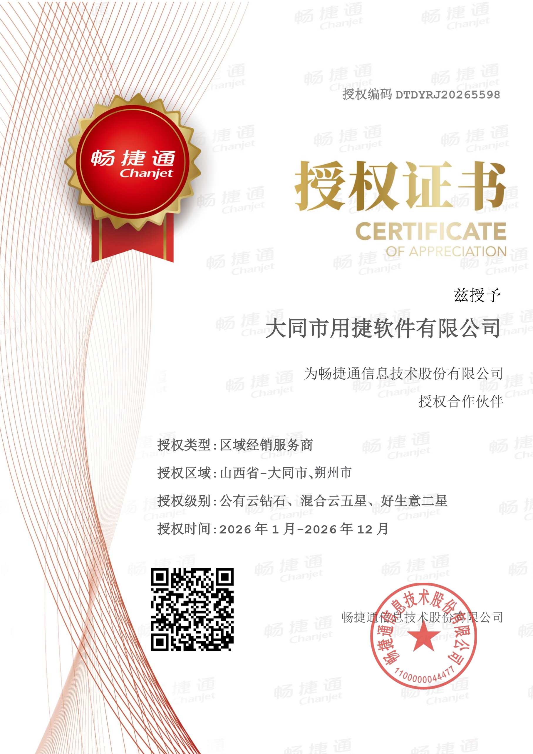 2026畅捷通授权.jpg